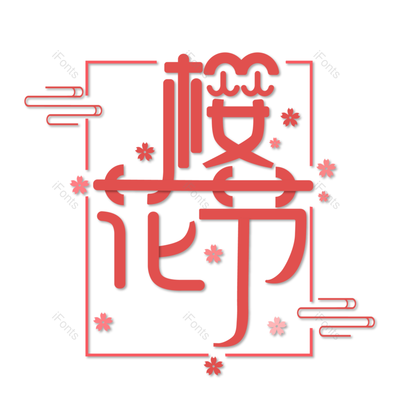 樱花图片,字体元素,桃花PNG,免抠素材